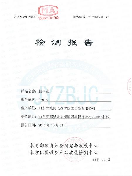 抽气盘