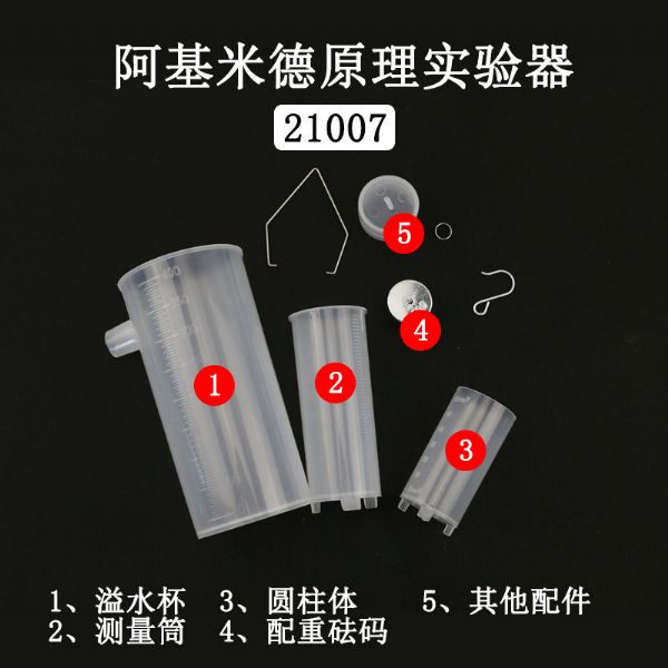 阿基米德原理实验器