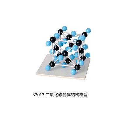 二氧化碳晶体结构模型.jpg